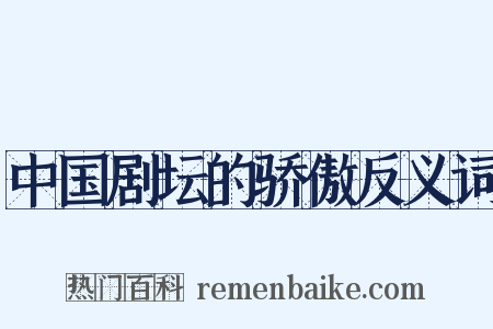 中国剧坛的骄傲反义词是什么意思的图片